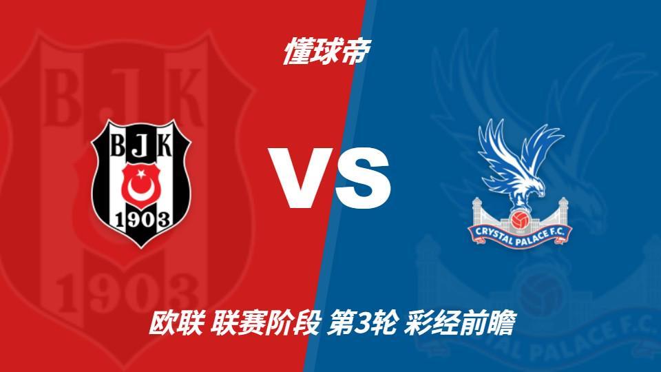 UNIBET：贝西克塔斯vs水晶宫；首选主胜，次选平局