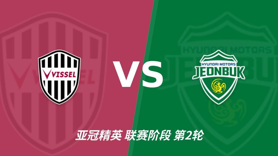 UNIBET：神户胜利船vs全北现代汽车，看好主队发力拿下比赛