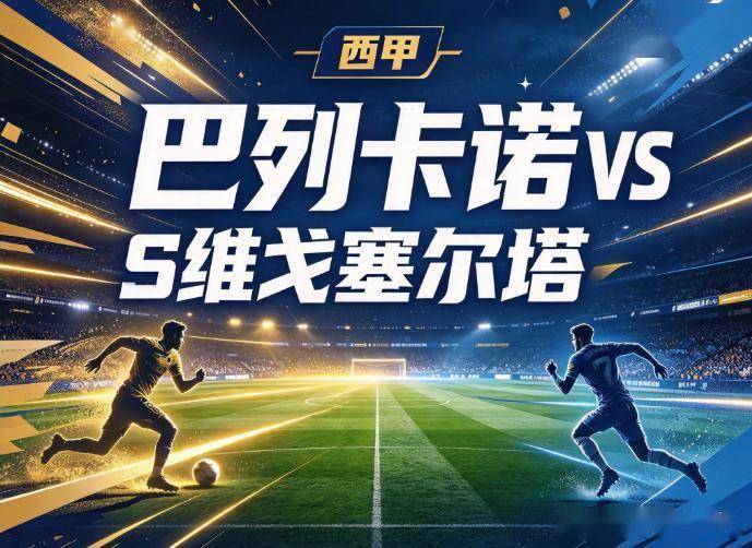 原创
            巴列卡诺vs塞尔塔 30年魔咒遇西甲平局王