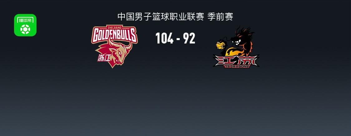 CBA战报：浙江104-92江苏，克里斯蒂安-维塔尔31+2+1